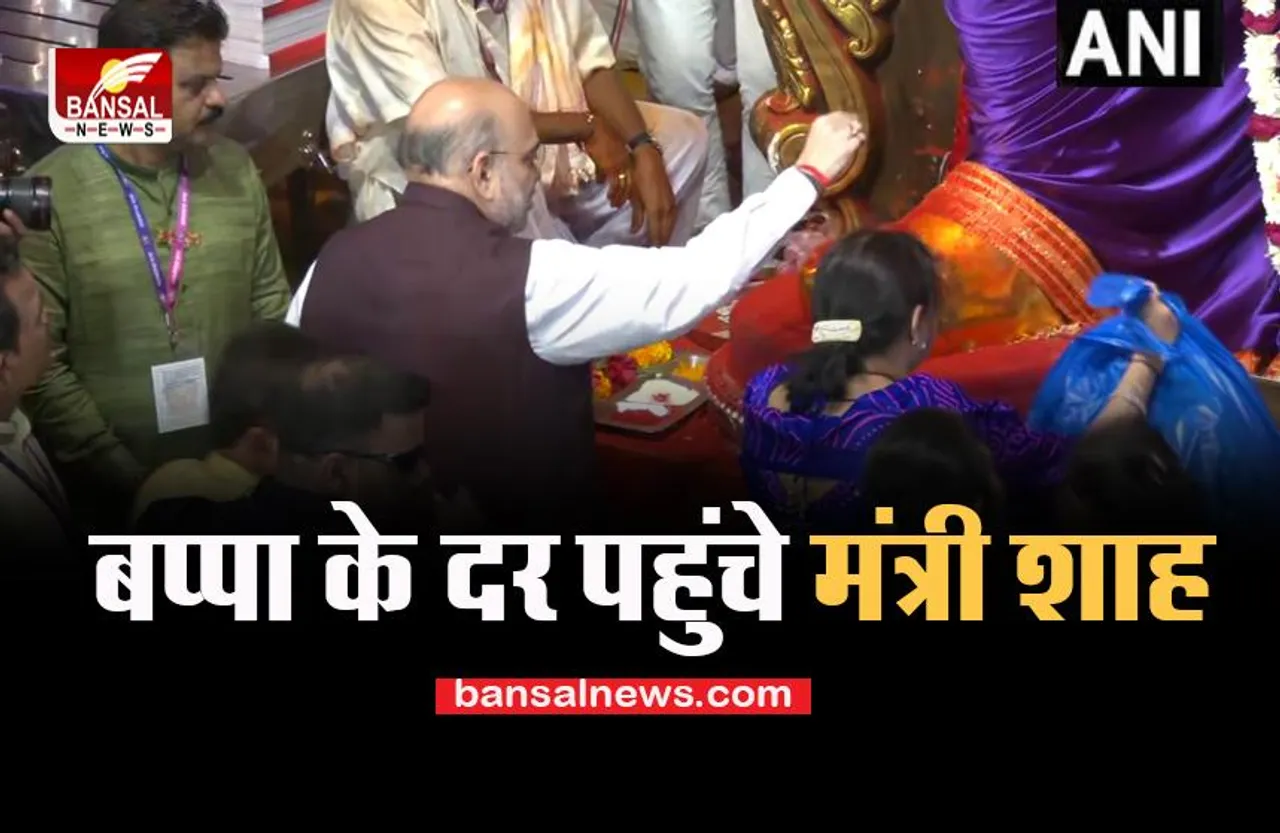 Lalbaugcha Raja: गृह मंत्री अमित शाह ने बप्पा के दरबार में पूजा, दो दिवसीय दौरे पर मुंबई यात्रा