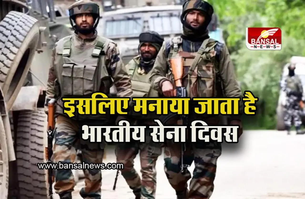 Indian Army Day: आज है भारतीय सेना दिवस, जानें क्यूं मनाया जाता है