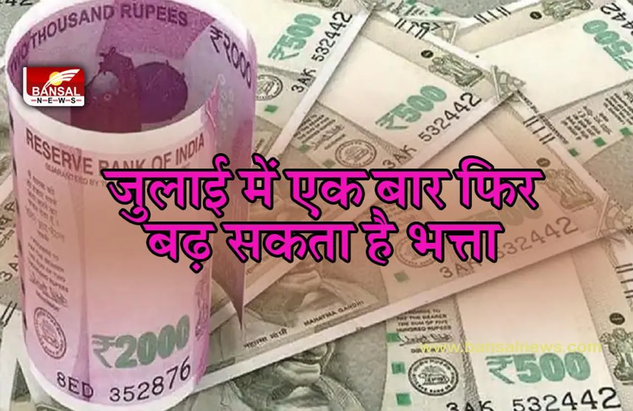 central govt da: जुलाई में नए फॉर्मूले से तय होगा DA!,सैलरी में आयेगा बंपर उछाल