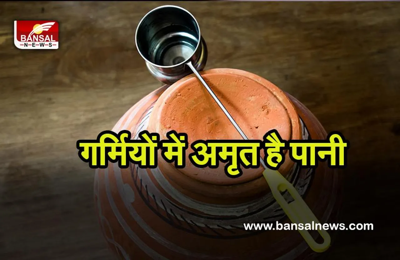 Health Benefits of Pot Water : गर्मियों में प्यास बुझाने ही नहीं बूस्टर डोज होता है मटके का पानी, जानें कैसे