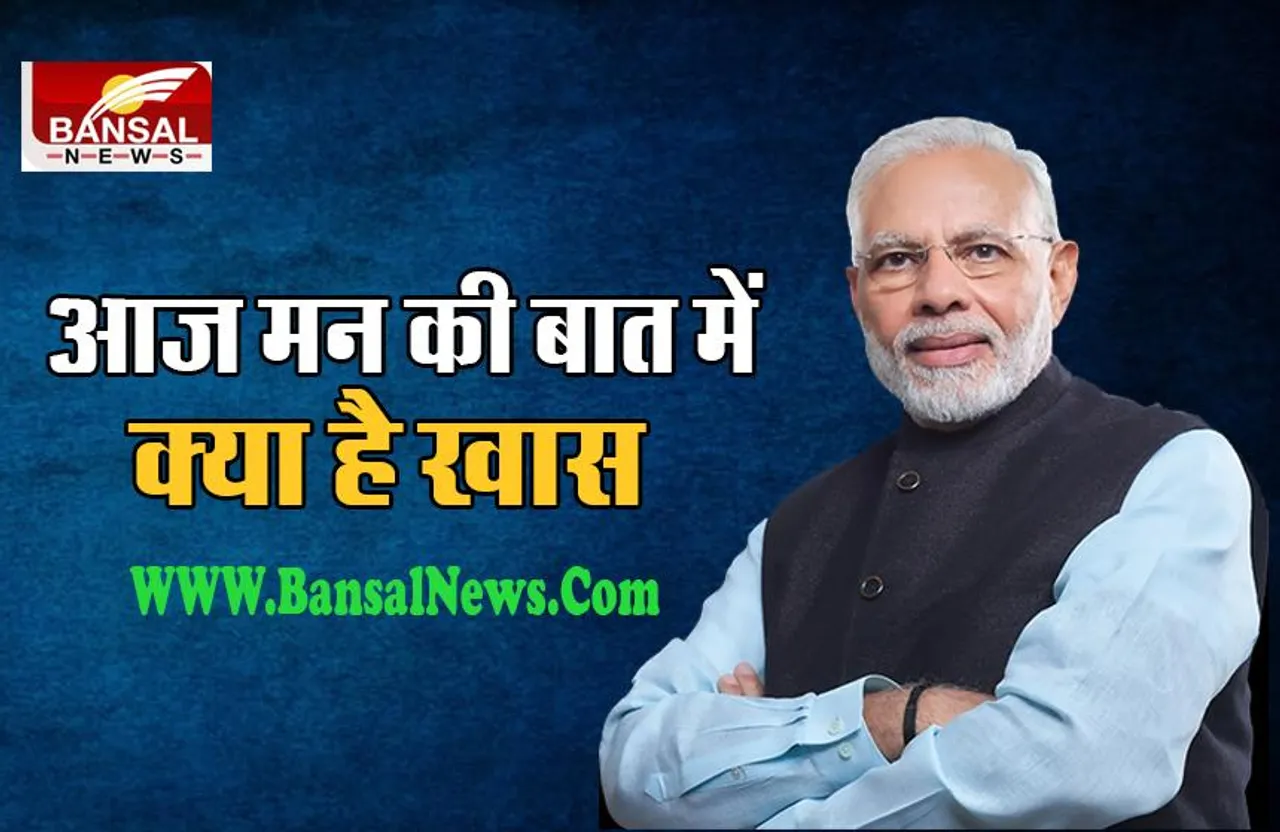 Mann Ki Baat : 92 वें एपिसोड में कई विषयों पर PM मोदी के मन की बात, कई मुद्दों पर कही बात..