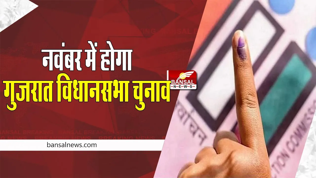 Gujarat Election 2022 Date: नवंबर के अंत तक होने वाले है विधानसभा चुनाव !  अक्टूबर में होगा तारीखों का एलान