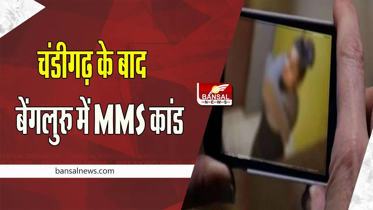 Bengluru MMS Case: महिला शौचालय में बनाता था महिलाओं का न्यूड वीडियो ! मोबाइल-लैपटॉप में मिले 1200 से ज्यादा वीडियो
