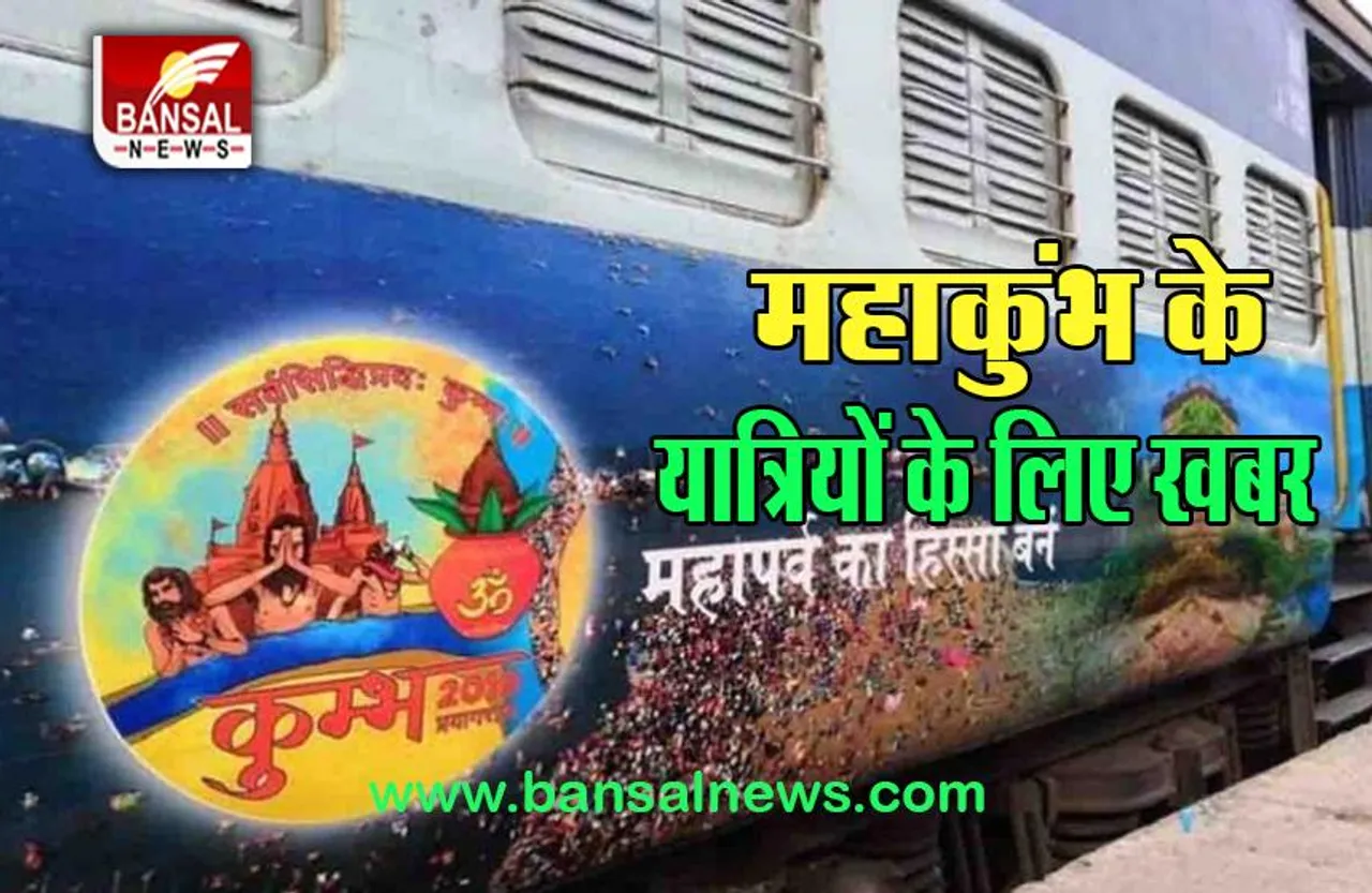 Kumbh Special Train: हो गई है 2025 के महाकुंभ की तैयारी, रेलवे चलाएगा कई विशेष ट्रेनें, मंगलमय यात्रा का शुभारंभ