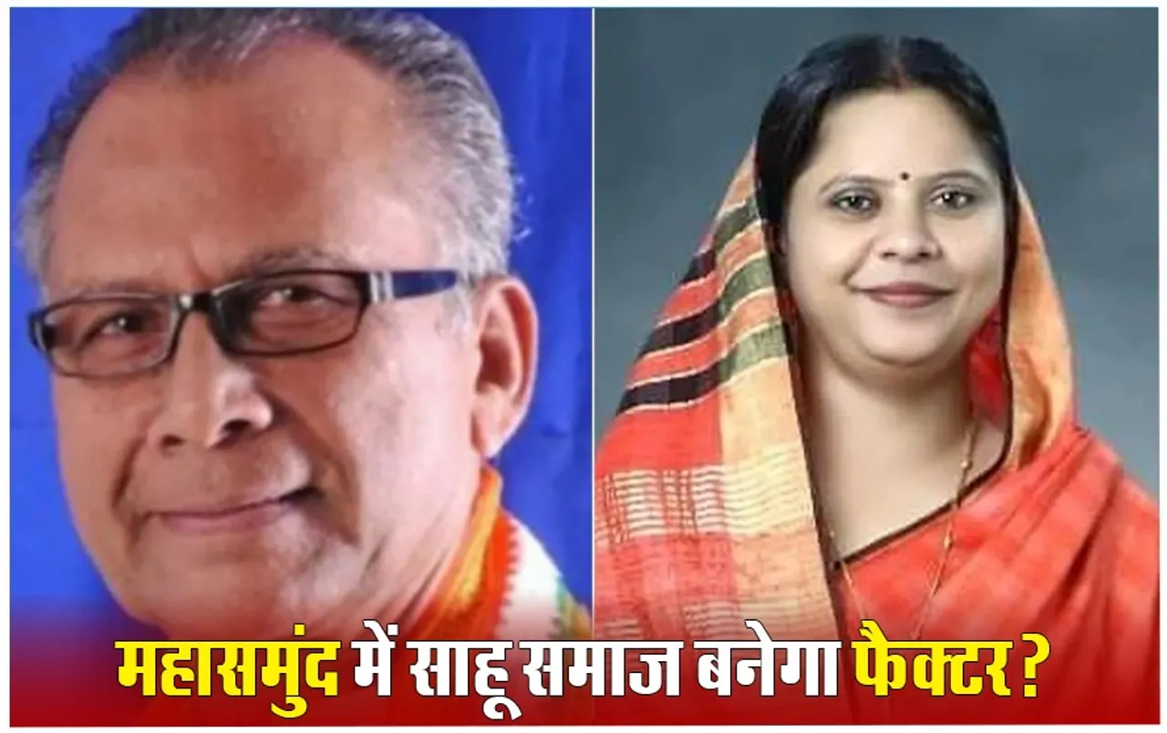 महासमुंद लोकसभा सीट: 1952 से रहा कांग्रेस का राज, पिछले 3 चुनावों से BJP काबिज, अपने पुराने किले को भेद पाएगी कांग्रेस?