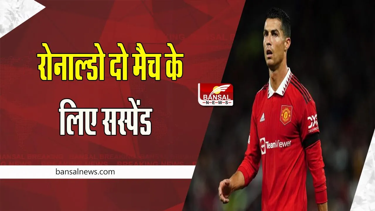 Cristiano Ronaldo Suspend: दिग्गज फुटबॉलर रोनाल्डो को मिली कड़ी सजा ! नहीं खेल पाएगे आगामी मैच