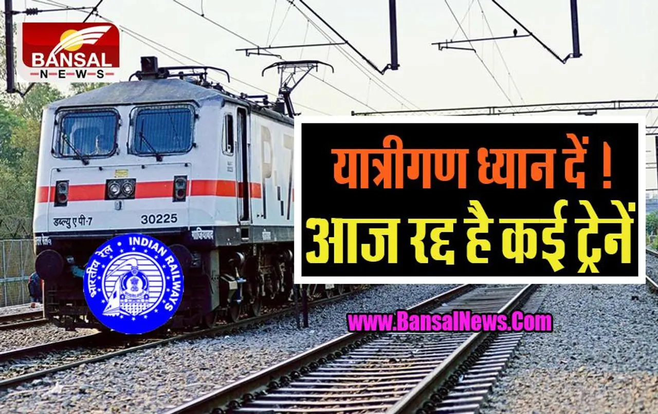 Train Cancelled 14 Sept 2022: रेलवे यात्रियों के लिए बड़ी खबर, आज रद्द हो गई कई ट्रेनें, यहां देखें लिस्ट