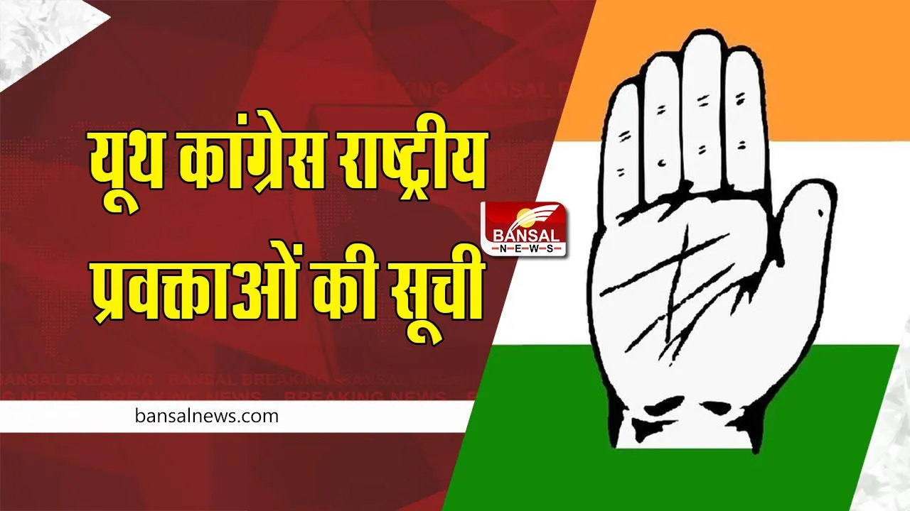 यूथ कांग्रेस राष्ट्रीय प्रवक्ताओं की सूची जारी