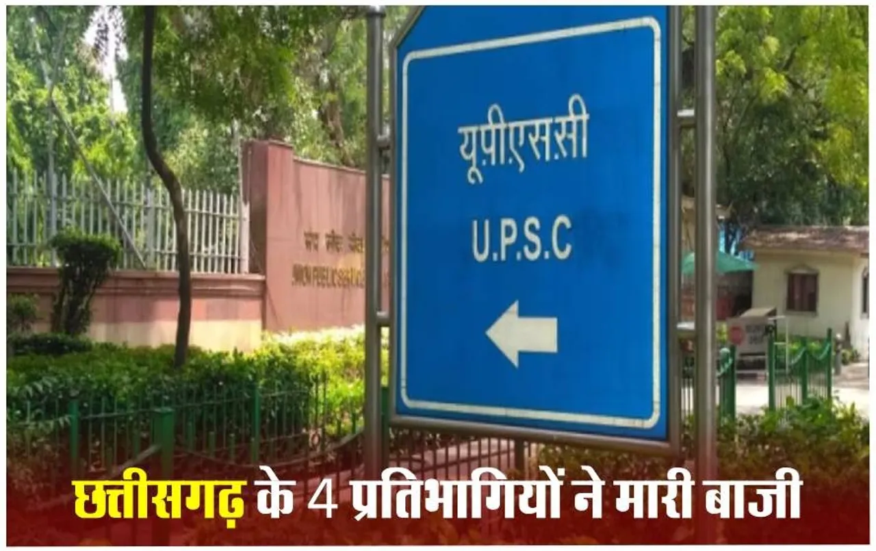 UPSC Mains-2023 Result Released: छत्तीसगढ़ के इन चार प्रतिभागियों का चयन, IAS की बेटी ने हासिल की 202वीं  रैंक