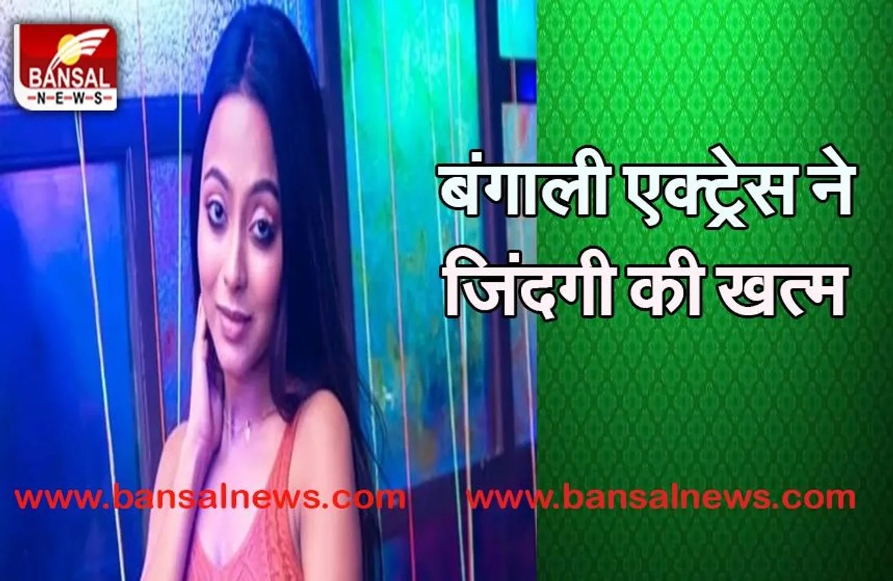 Actress Bidisha De Majumdar Suicide: फ्लैट पर फंदे से लटका मिला शव, प्रेम प्रसंग या डिप्रेशन बनी वजह?