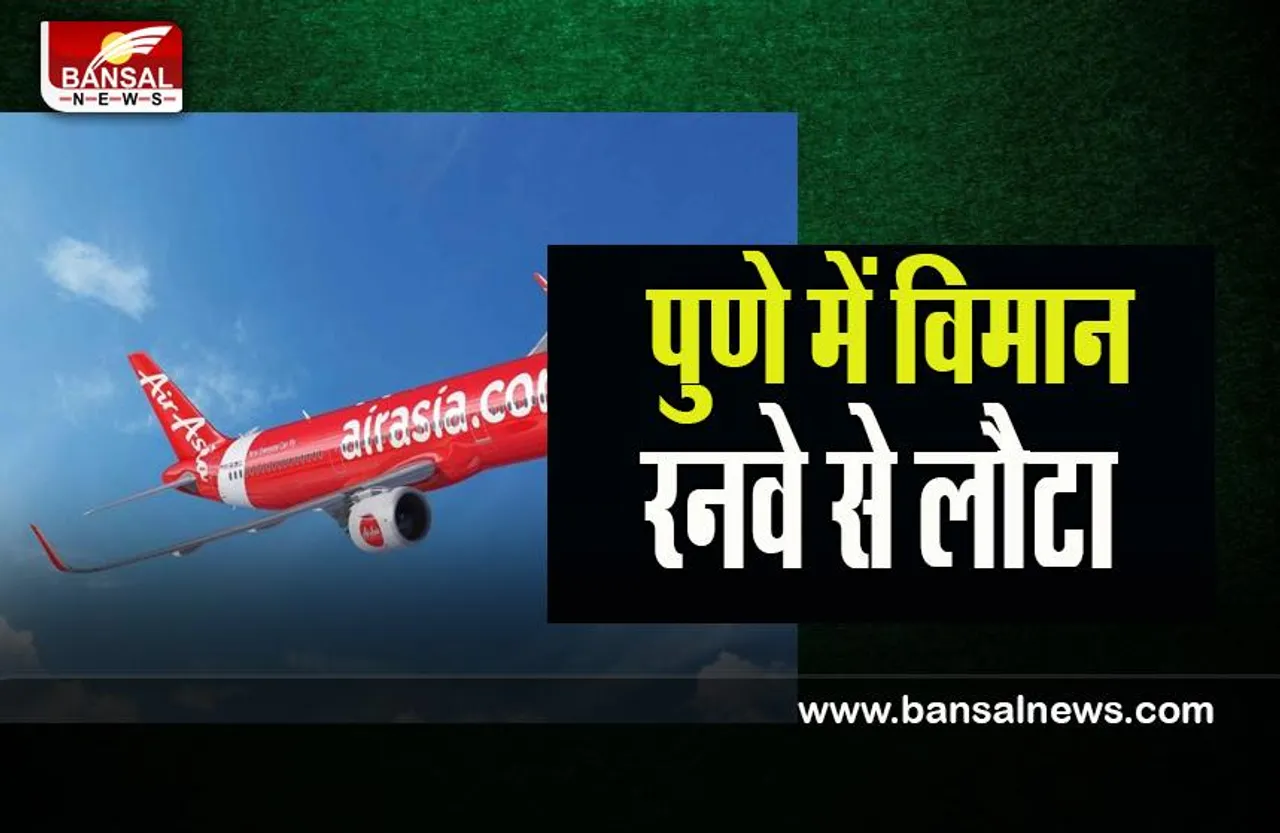 Air Asia Flight: आज नहीं भर सकी एयर एशिया की फ्लाइट उड़ान ! सामने आई ये समस्या