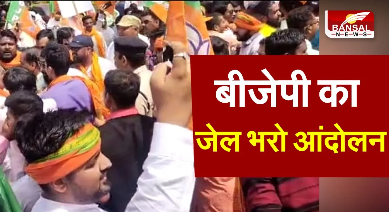 Jel bharo andolan: बीजेपी ने शुरू किया जेल भरो आंदोलन,पुलिस के साथ कार्यकर्ताओं की झूमा झटकी