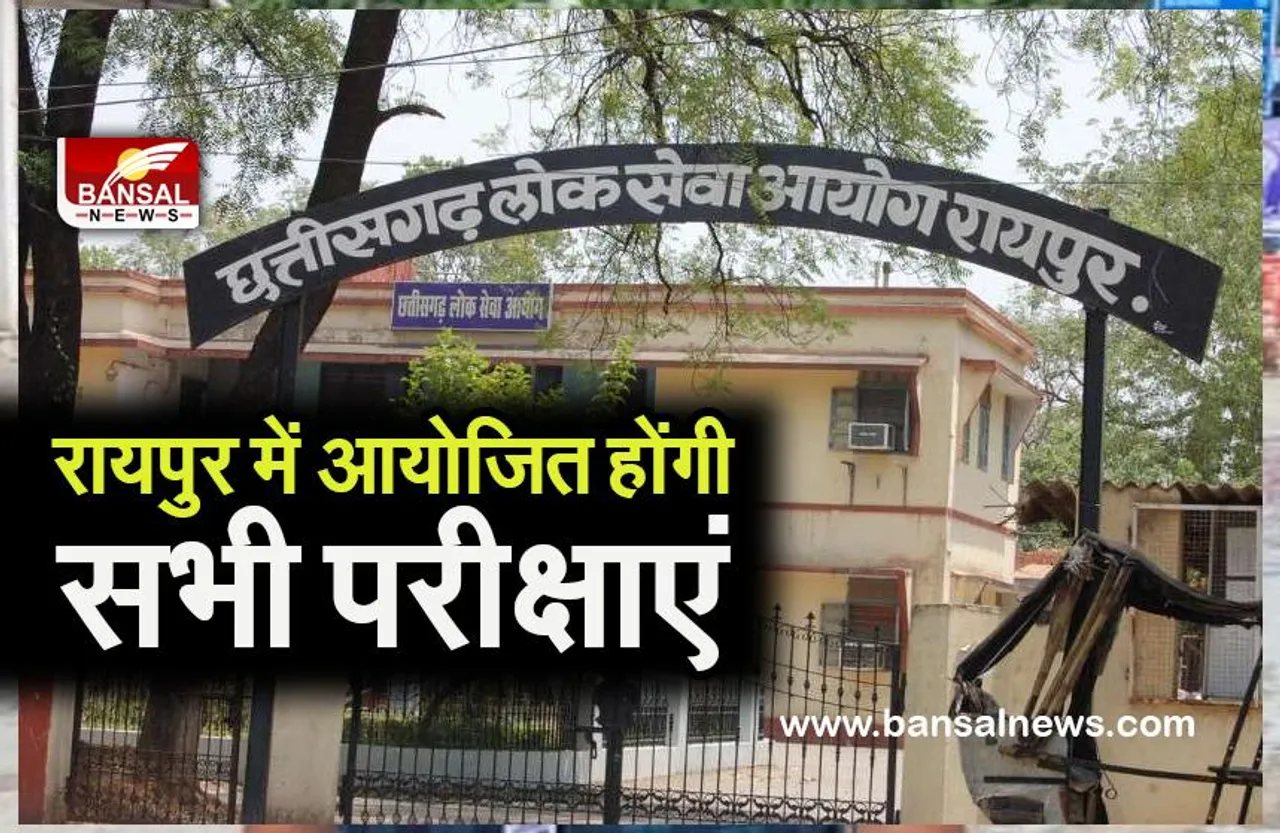 CGPSC EXAM UPDATE :आयोग ने जारी की अधिसूचना रायपुर में आयोजित होंगी सभी परीक्षाएं