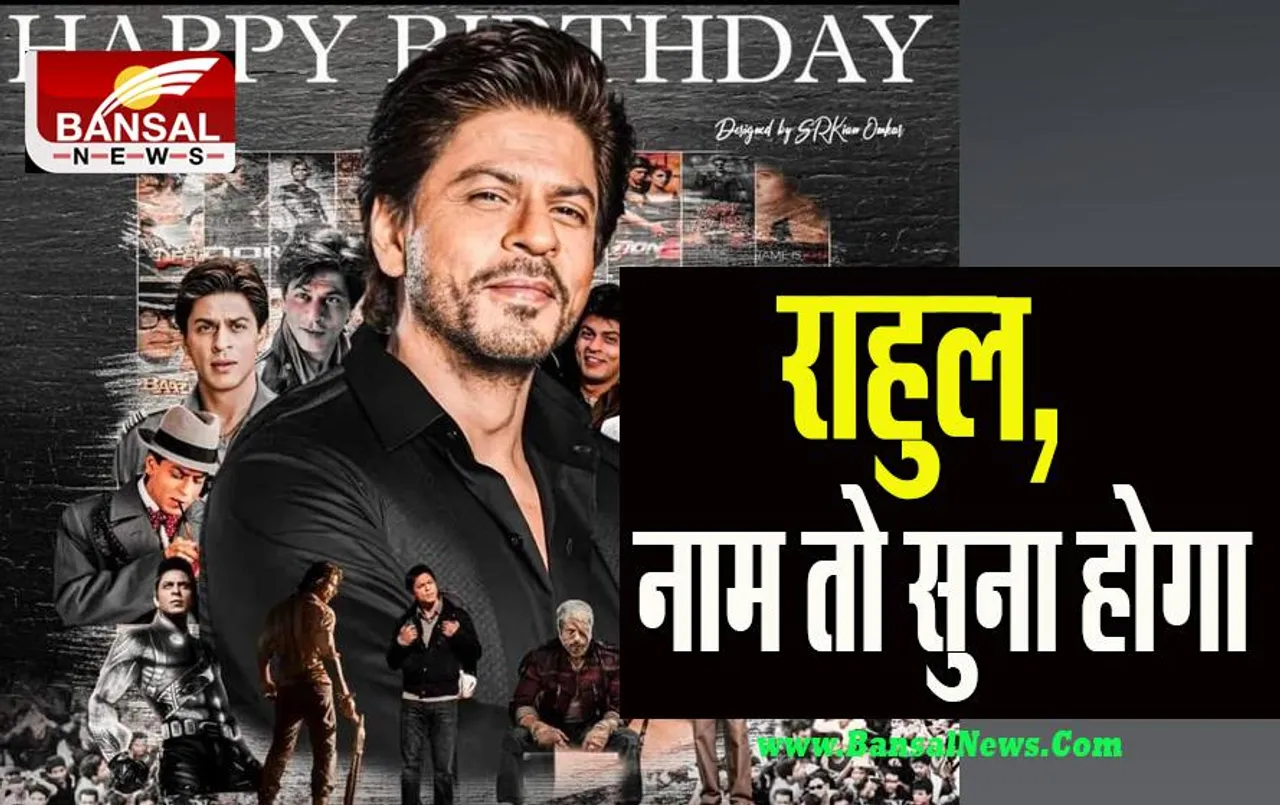 Happy Birthday Shah Rukh : बॉलीवुड के किंग खान का बर्थडे आज ! इस अंदाज में फैंस को दिया धन्यवाद, कैसा रहा फिल्मी सफर
