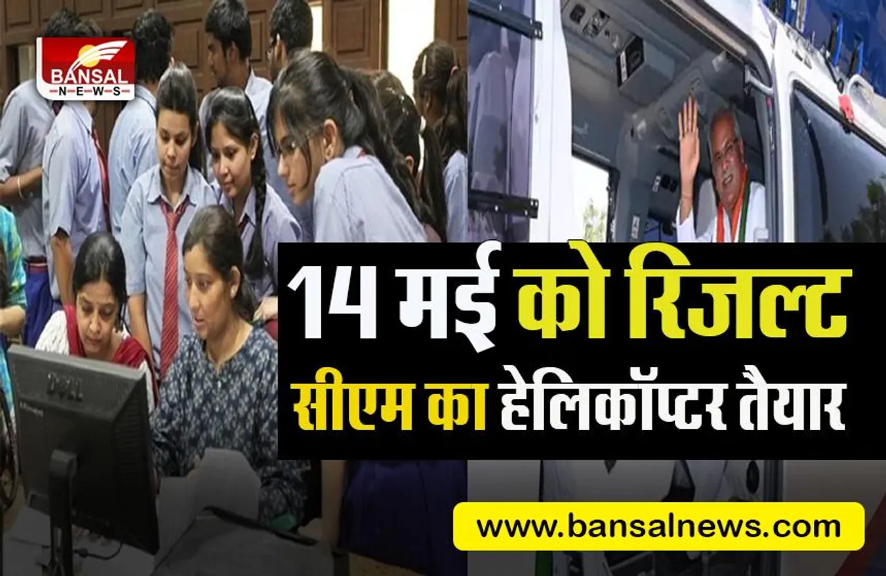 CGBSE 10th 12th result 2022: छत्तीसगढ़ बोर्ड CGBSE के परिणामों की आई तारीख,10वीं और 12वीं के छात्र रहें तैयार