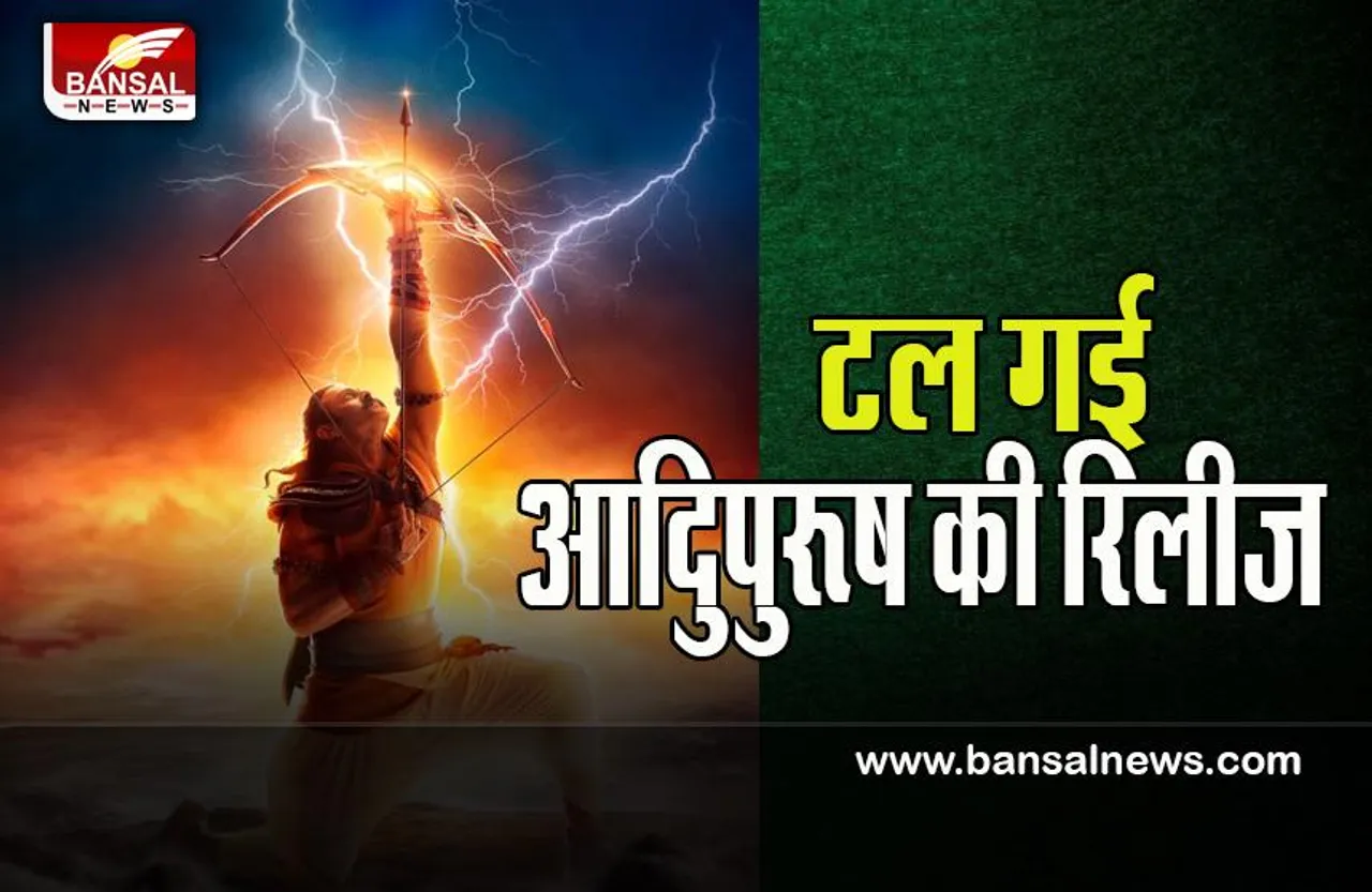 Adipurush Release Date Postpone: अब जनवरी नहीं इस नई डेट पर रिलीज होगी आदिपुरूष ! जानें पूरी खबर