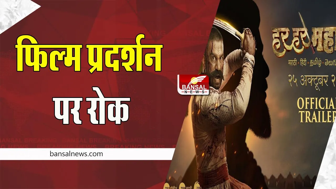 Har Har Mahadev: ठाणे के इतिहास में छेड़छाड़ के आरोप में फिल्म प्रदर्शन पर रोक, जानें पूरी खबर