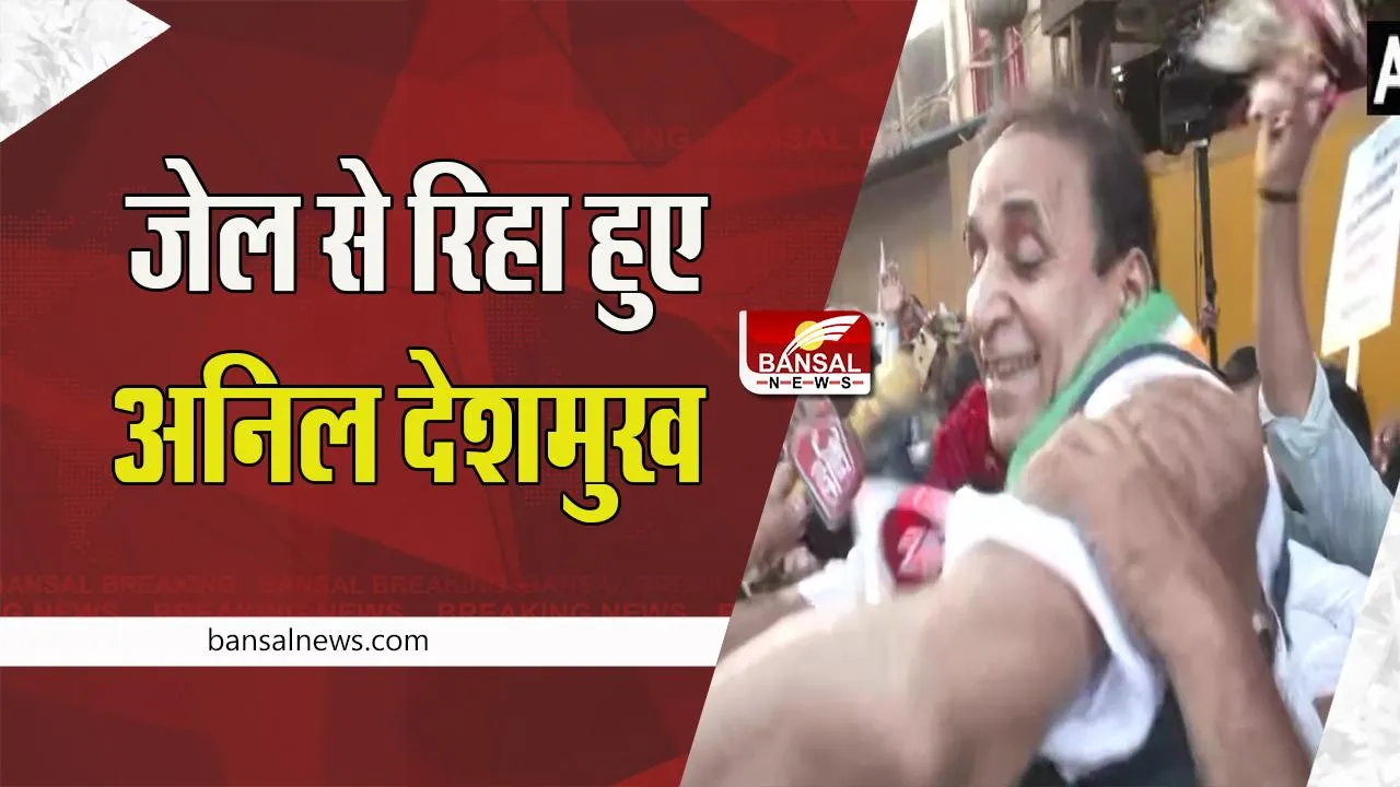 Anil Deshmukh Released: आर्थर रोड जेल से रिहा हुए महाराष्ट्र के पूर्व गृह मंत्री अनिल देशमुख ! हाथ जोड़कर किया अभिवादन