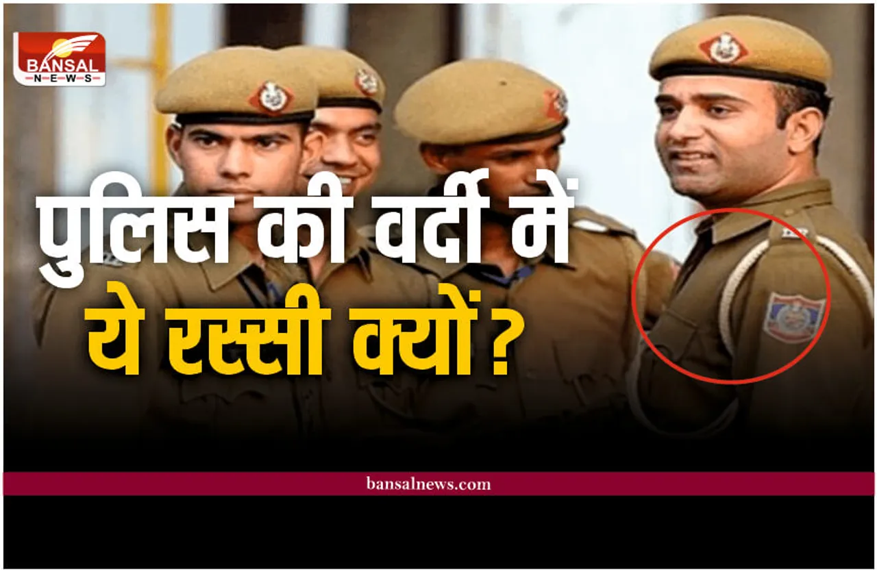 रोचक जानकारी : पुलिस की यूनिफॉर्म में कंधे पर ये रस्सी क्यों बांधी जाती है, जानिए