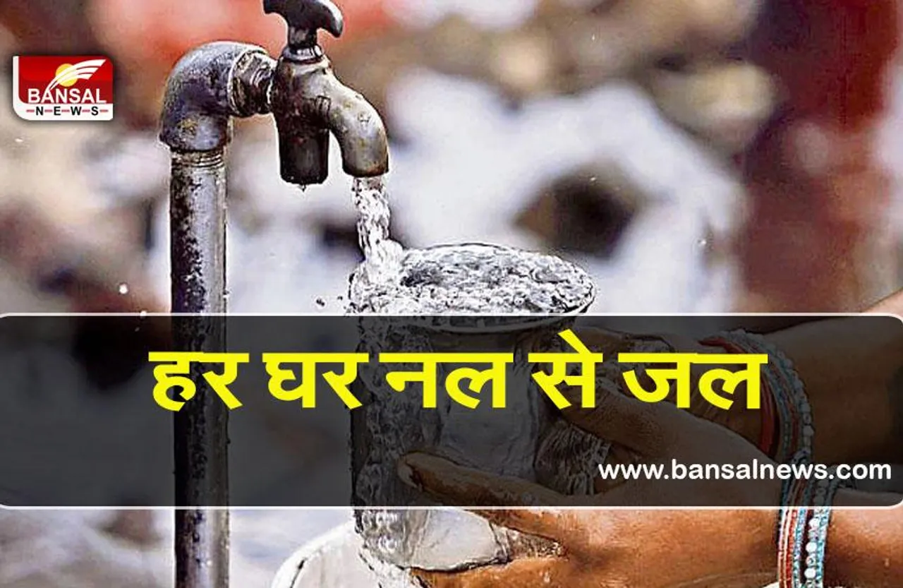 Har ghar jal yojana: 3.8 करोड़ घरों को मिलेगा नल से जल, परियोजना को 60,000 करोड़ रुपये का आवंटन