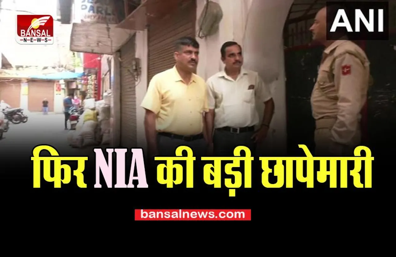 Drone Dropping Case: जम्मू के इन इलाके में फिर NIA की बड़ी छापेमारी, बडे़ खुलासे की उम्मीद