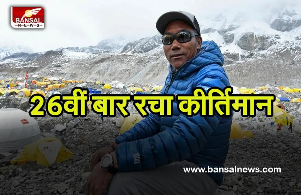 Kathamandu: एक बार फिर दुनिया की सबसे ऊंची पर्वत चोटी पर फतह का बनाया रिकॉर्ड, जानें कौन है शख्सियत..