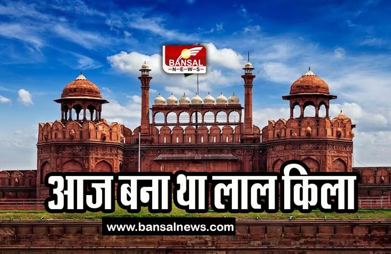 29 April Today History: आज के दिन रखी थी लाल किले की नींव, जानिए इतिहास में दर्ज महत्वपूर्ण घटनाएं