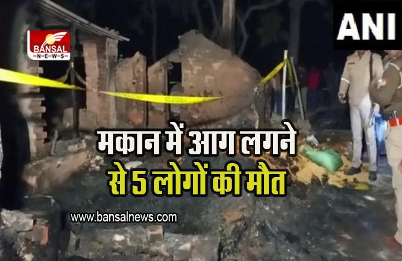 Uttar Pradesh News: मकान में आग लगने से एक ही घर के पांच लोगों की मौत, प्रशासन ने मुआवजे का किया एलान