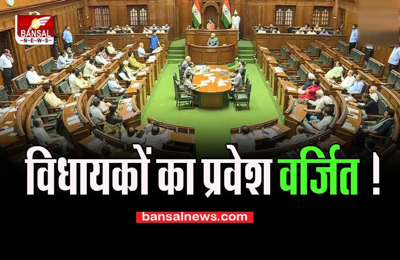 Delhi Assembly: प्रदर्शनकारी विधायकों पर बड़ा एक्शन, आदेश जारी कर लगाई बड़ी रोक, जानें खबर में