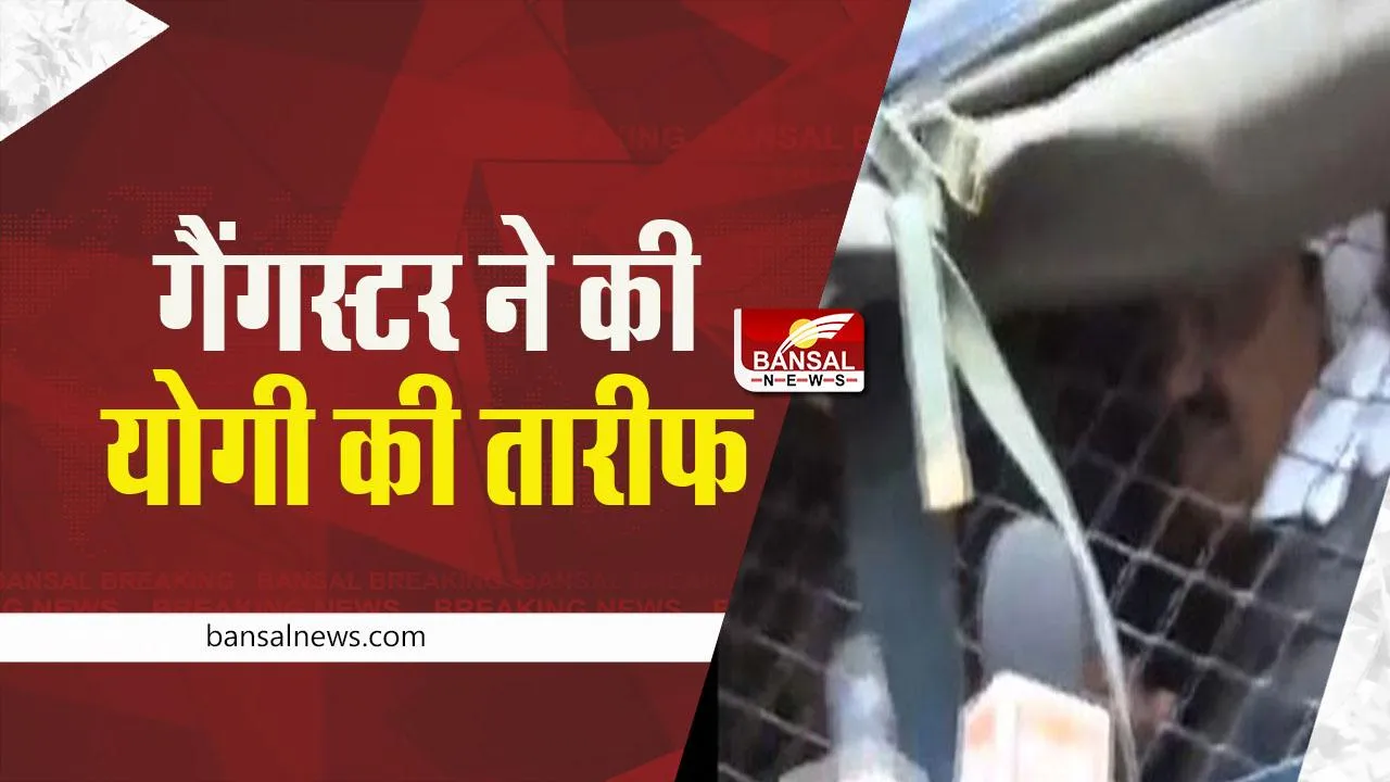 Yogi Adityanath: गैंगस्टर अतीक अहमद ने की मुख्यमंत्री योगी की तारीफ, जानें क्या बोला?