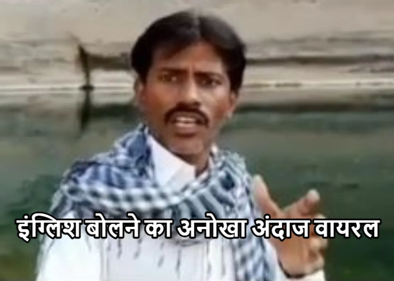 Funny Viral Video: ऐसी इंगलिश सुन चकरा जायेगा माथा, देखें वायरल वीडियो