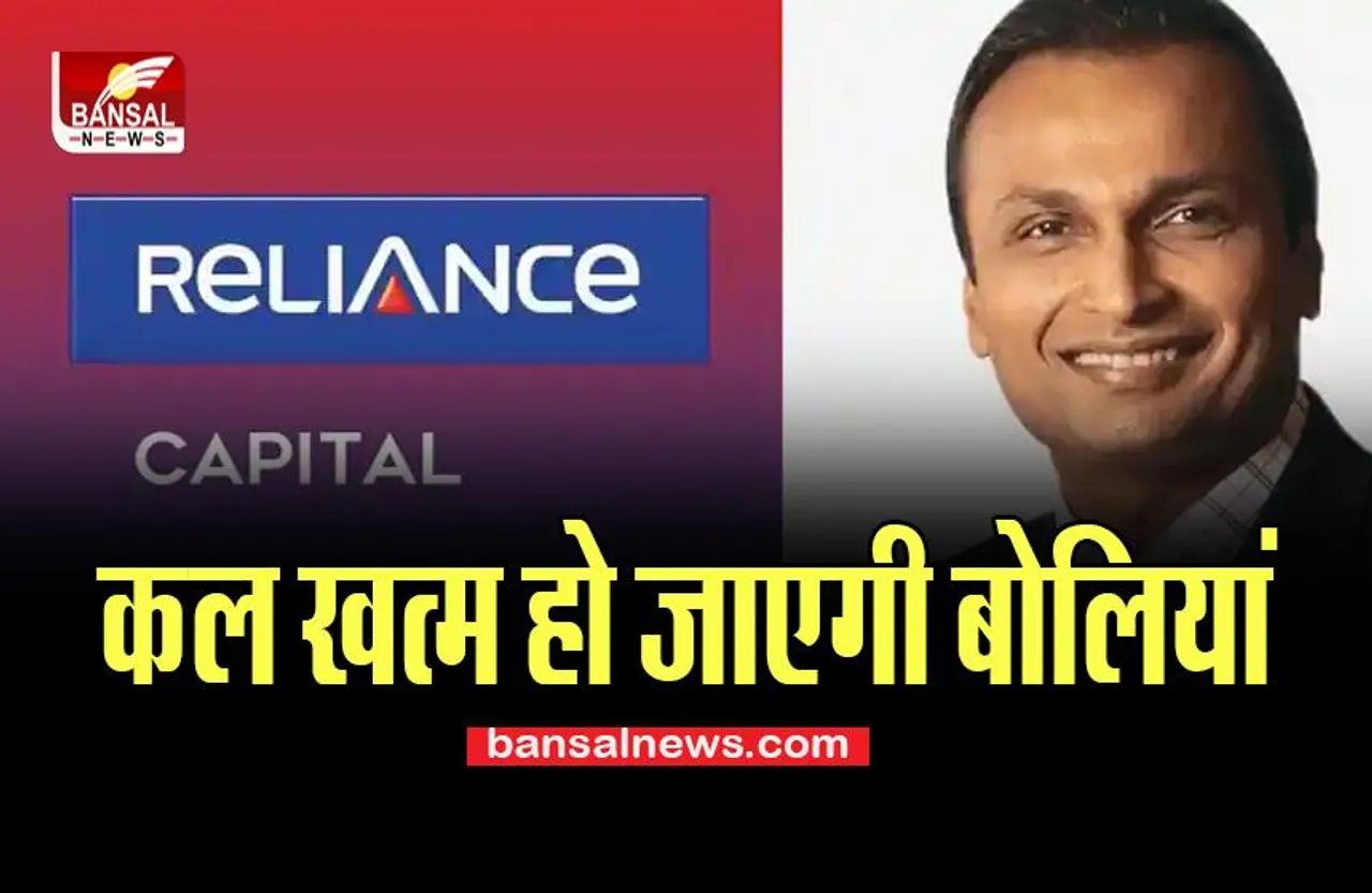 Reliance Capital : 29 अगस्त को खत्म होने जा रही समयसीमा, निवेशकों में चिंता का माहौल
