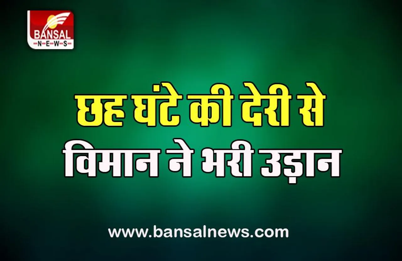 Karnataka flight delay: छह घंटे की देरी से मुंबई जाने वाले विमान ने भरी उड़ान, जानें क्या रहा पूरा माजरा