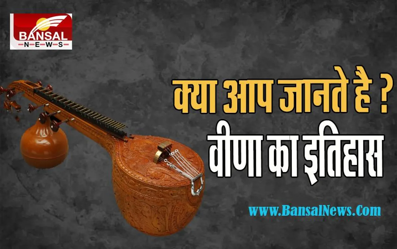 Veena History: स्वर साम्राज्ञी लता मंगेशकर की याद में तैयार 14 टन की वीणा ! क्या आप जानते है ? पौराणिक कथाओं में इसका महत्व