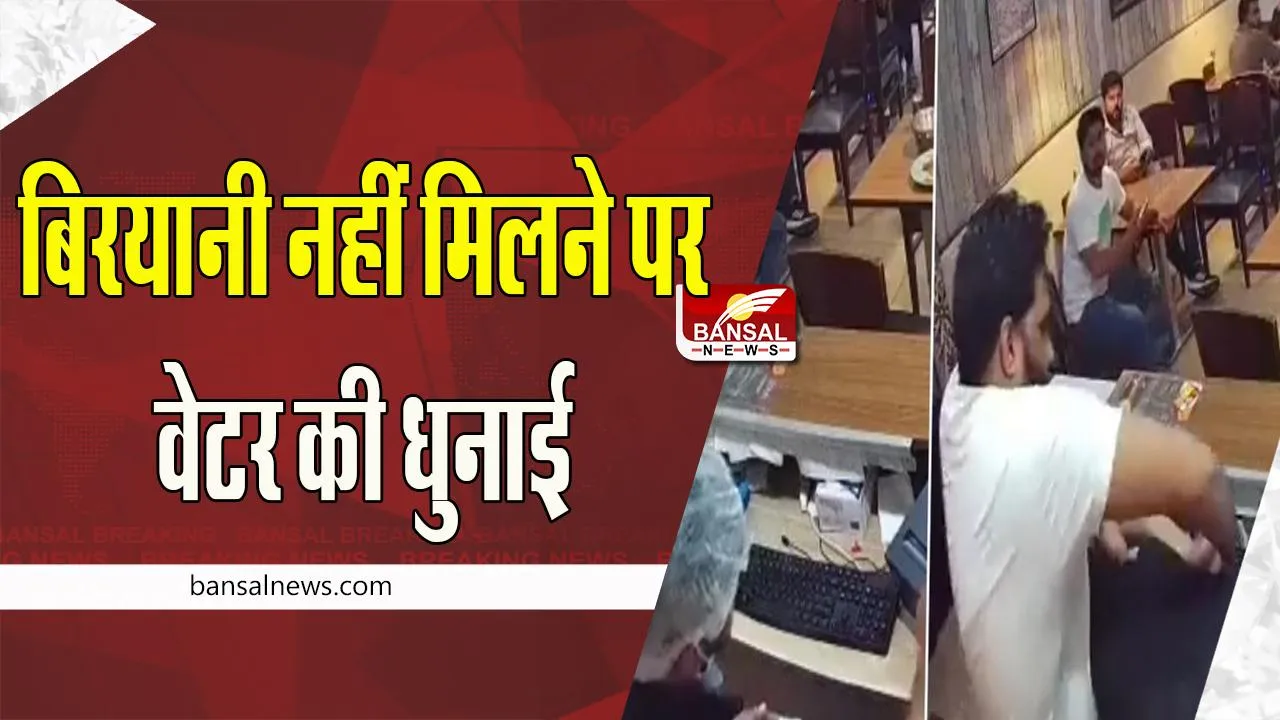 Noida Biryani Incident:  रेस्तरां में अचानक खत्म हो गई बिरयानी ! वेटर पर 3 लोगों ने किया हमला