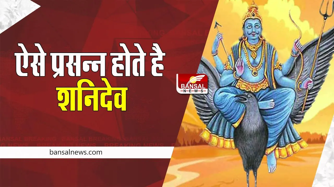 Shanidev Shubh Sanket : जानिए क्या होते है शनिदेव के प्रसन्न होने के 4 संकेत !  किन राशियों के लिए लाभदायक