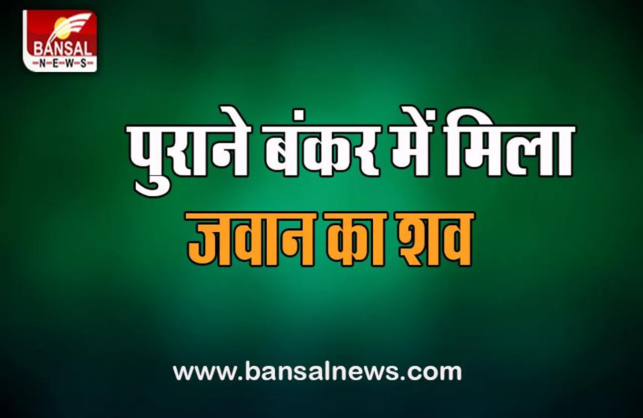 Martyr Jawan Dead body found: 38 साल बाद बंकर से मिला जवान का शहीद, जानें क्या है पूरी खबर