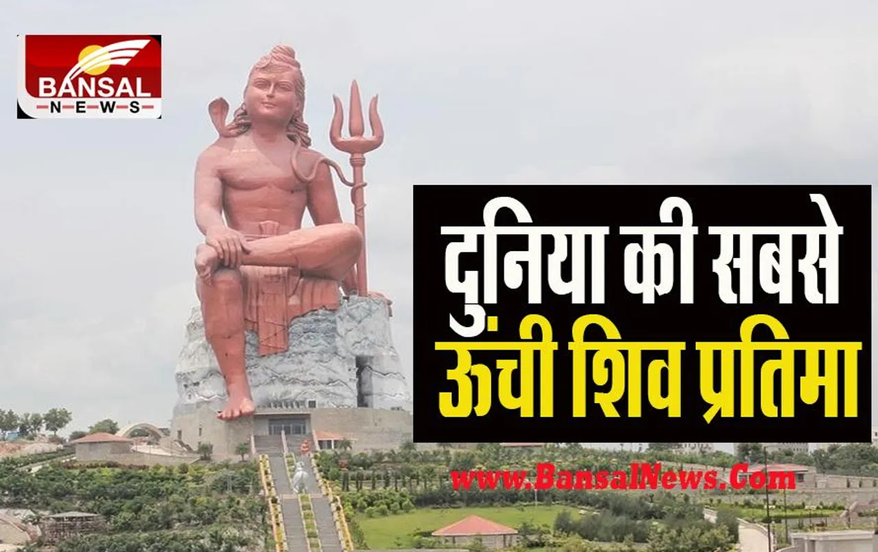 World tallest Shiva Statue: क्या आपने देखी 369 फुट ऊंची भगवान शिव की प्रतिमा ! आज होगा भव्य अनावरण