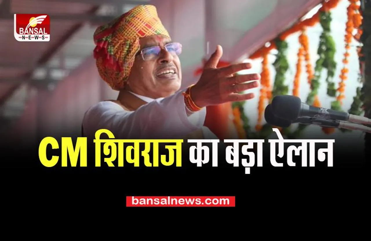 CM Shivraj Big Announcement: प्रदेश सरकार भरेगी मेधावी बच्चों की स्कूल की फीस, जानें आज क्या-क्या दी सौगात