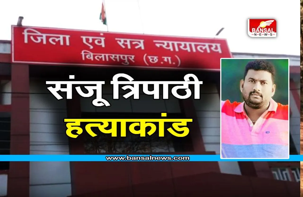 CG Sanju Tripathi murder case update : चालान पेश होने के आठ दिन बाद ही कोर्ट ने मंजूर की अर्जी