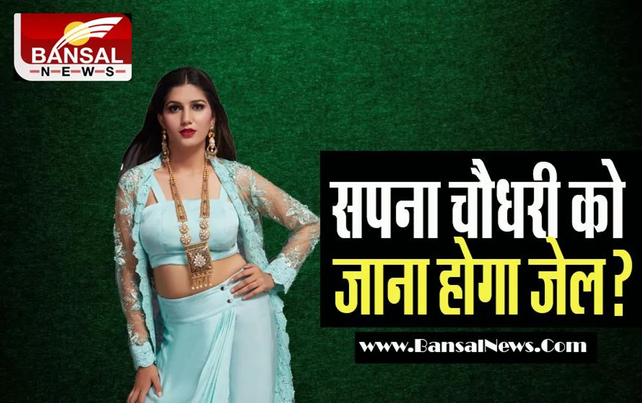 Sapna Chaudhary Jail: बुरी फंसी 