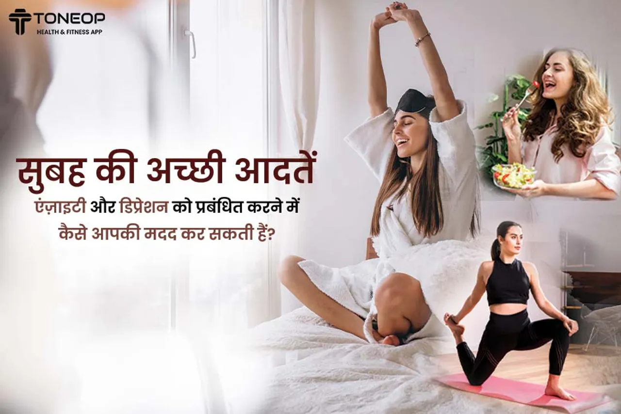 सुबह की अच्छी आदतें एंज़ाइटी और डिप्रेशन को प्रबंधित करने में कैसे आपकी मदद कर सकती हैं?