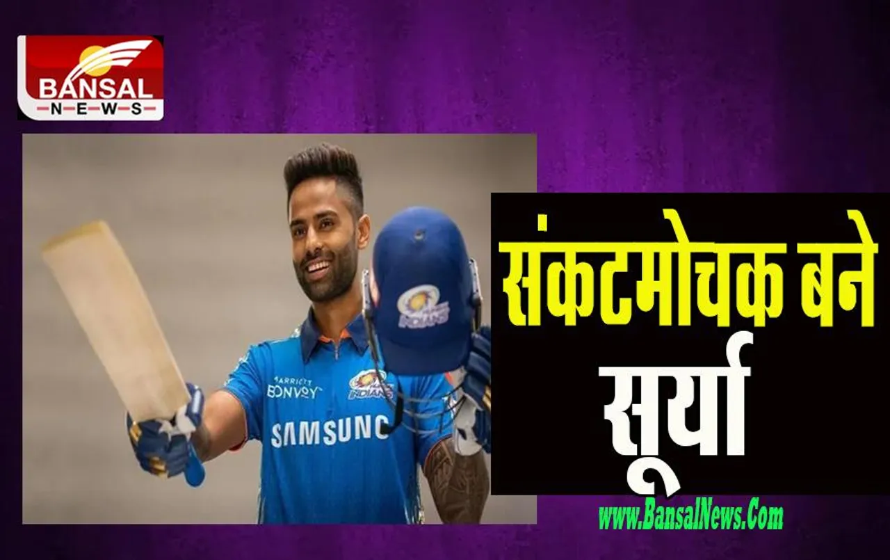 Suryakumar Yadav:  दुनिया के नंबर -1 टी20 अंतरराष्ट्रीय बल्लेबाज बने सूर्या ! चल रहे शानदार फॉर्म