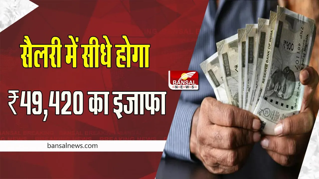 7th Pay Commission: कर्मचारियों की सैलरी में 3 गुना बंपर इजाफा ! जल्द सरकार देगी ये शानदार तोहफा