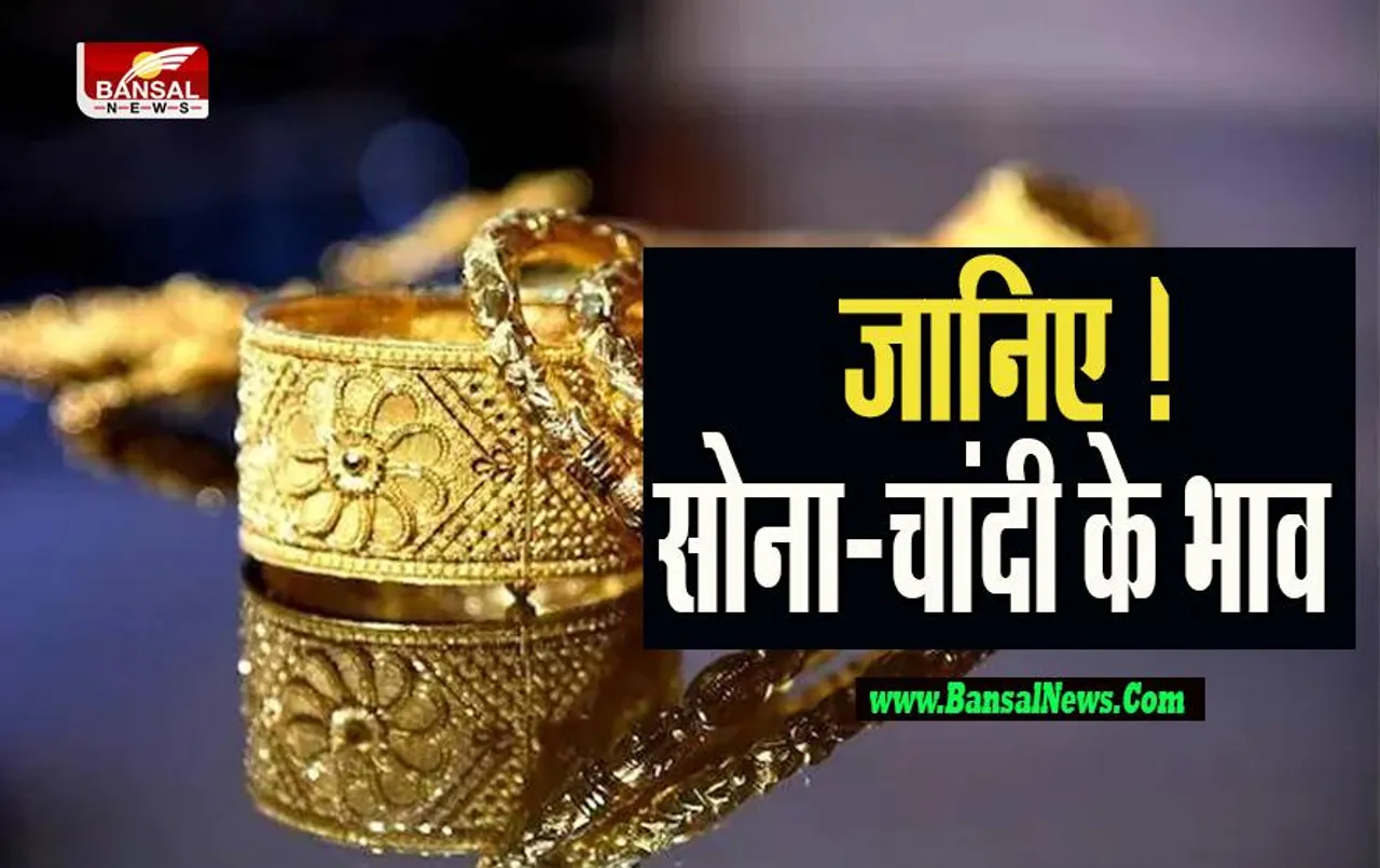Gold-Silver Price Today: शादी की चमक रहेगी फीकी ! सोना-चांदी की कीमतों में आया जबरदस्त उछाल, चेक करें लेटेस्ट रेट