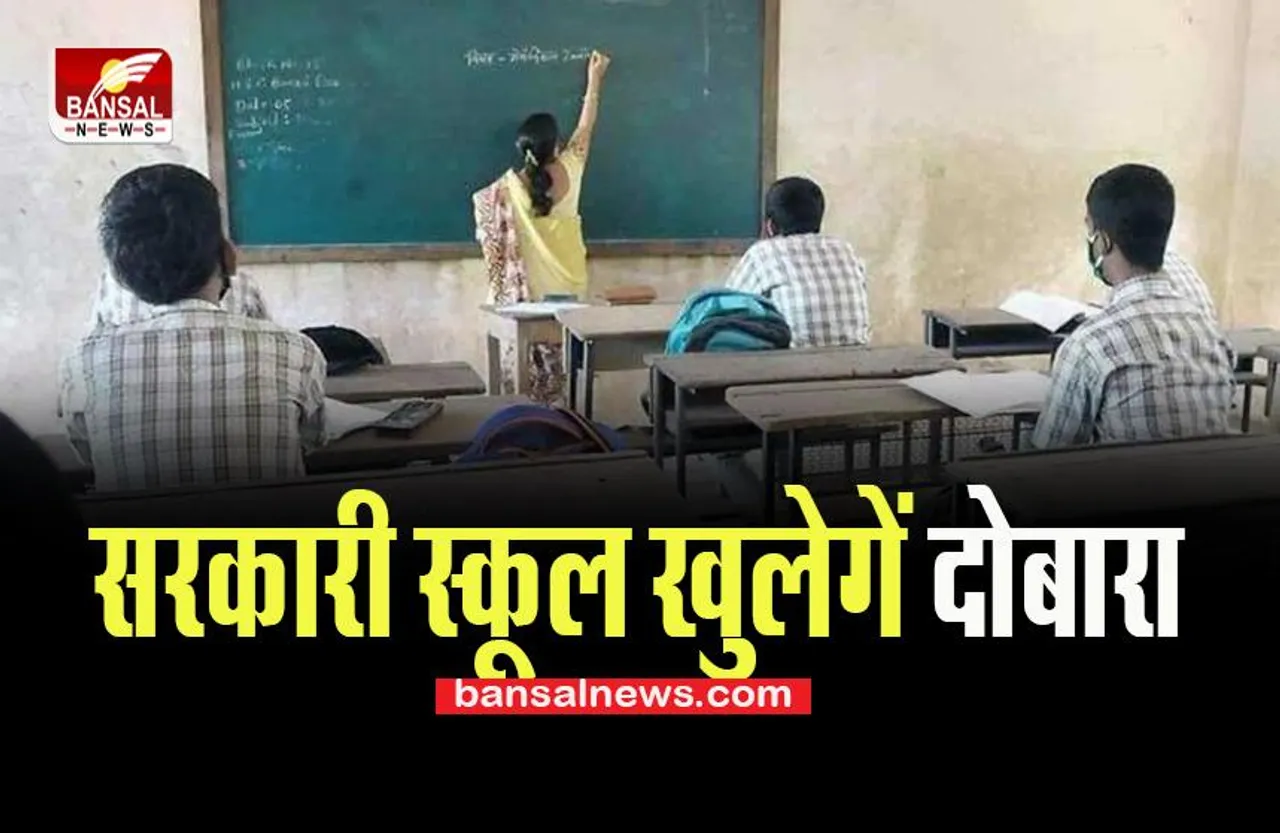 West Bengal School : प्रदेश में दोबारा शुरू होगें सरकारी स्कूल ! राज्य सरकार ने की बड़ी तैयारी