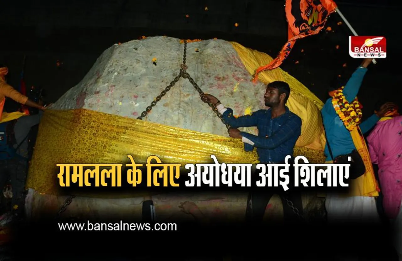 Ayodhya: नेपाल से अयोध्या आई शिलाएं, रामलला की मूर्ति का होगा निर्माण