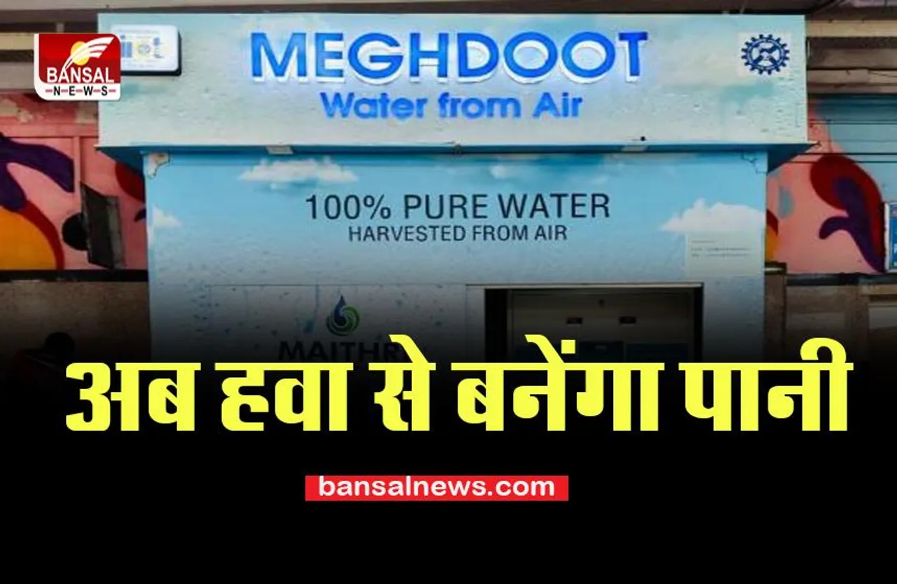 Central Railway Air Water : अब हवा से बना स्वच्छ पानी पी सकेंगे यात्री, आ गई है ये दमदार टेक्नोलॉजी, क्या आप जानते है?