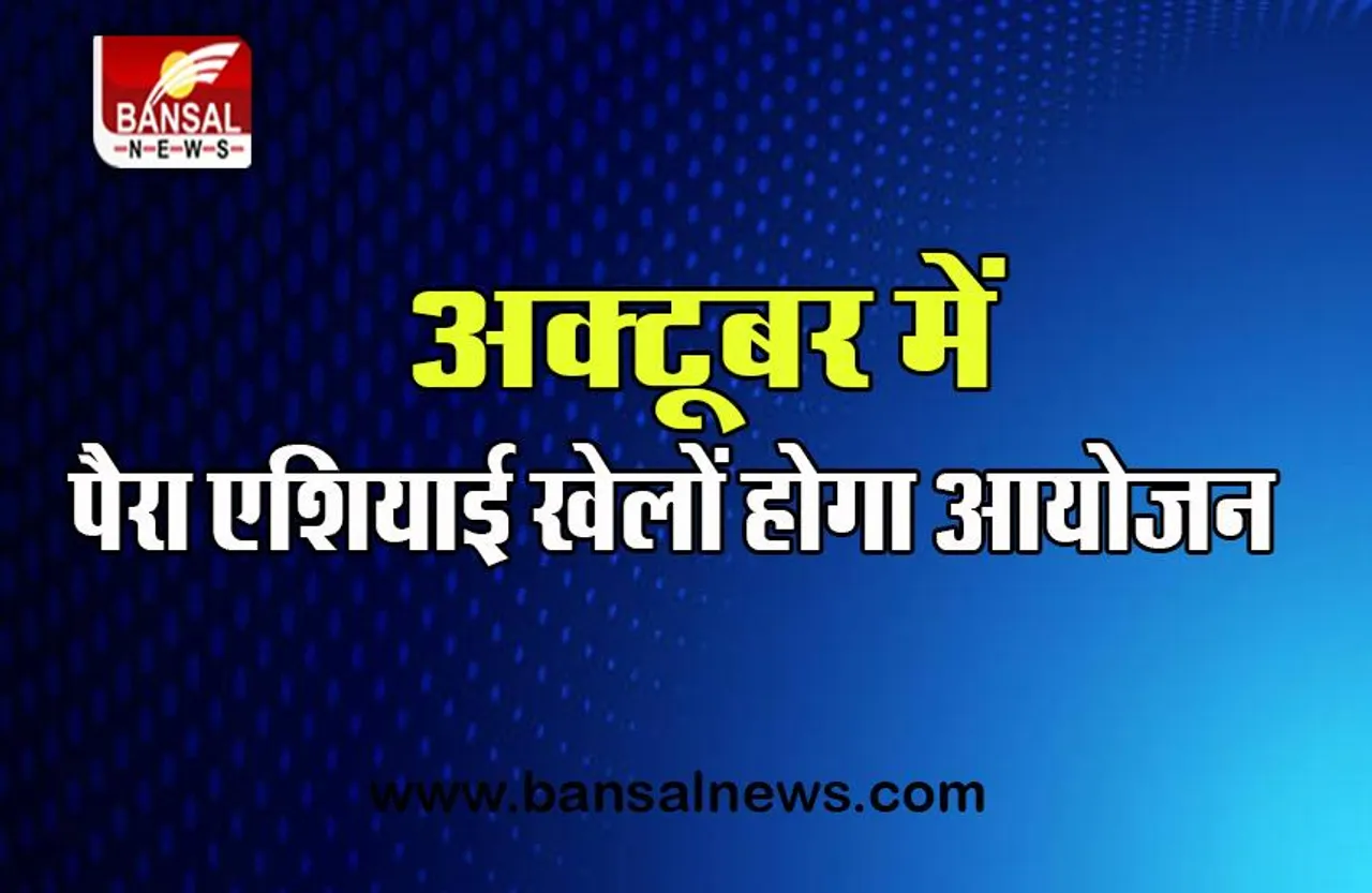 Para Asian Games: आ गई है पैरा एशियाई खेलों के आयोजन की डेट, अगले साल हांगझू में प्रस्तावित
