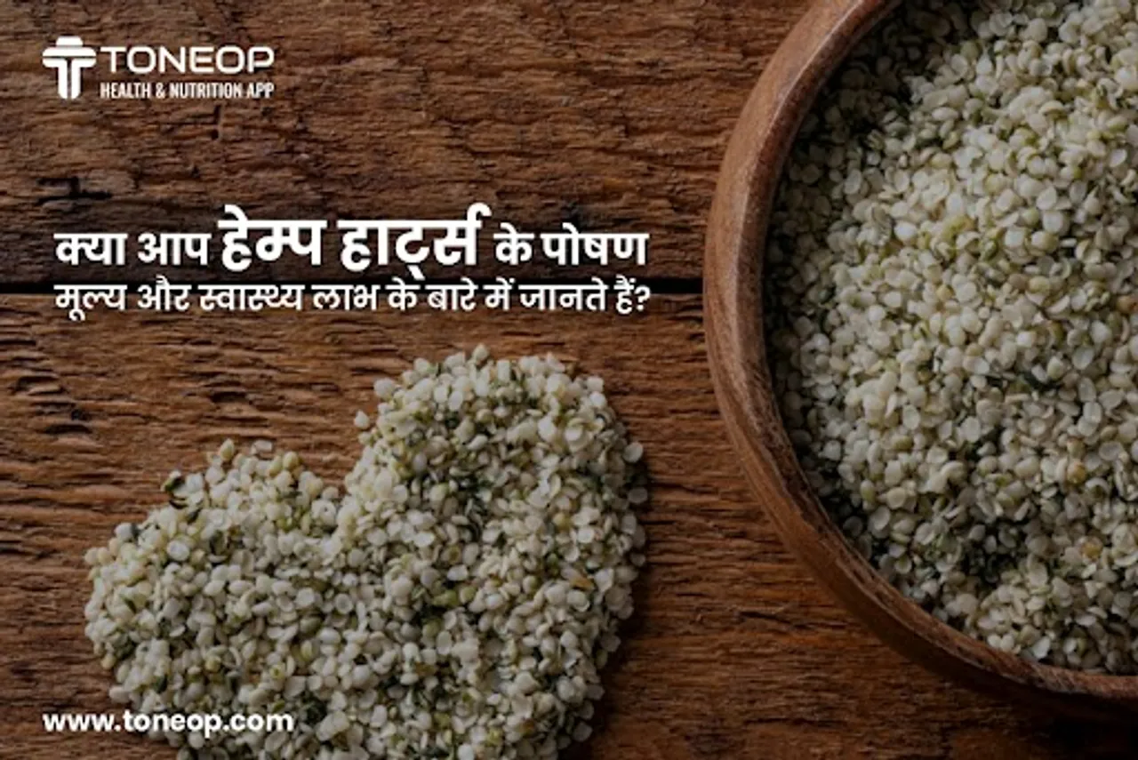 क्या आप हेम्प हार्ट्स के पोषण मूल्य और स्वास्थ्य लाभ के बारे में जानते हैं?